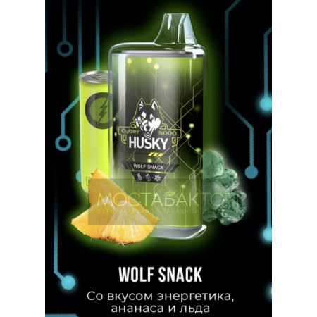 Электронная сигарета Husky Cyber WOLF SNACK (Хаски Кибер Энергетик ананас)