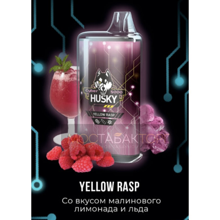 Электронная сигарета Husky Cyber YELLOW RASP (Хаски Кибер Малиновый лимонад)